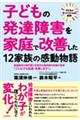 子どもの発達障害を家庭で改善した１２家族の感動物語