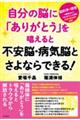 自分の脳に「ありがとう」を唱えると不安脳・病気脳とさよならできる！