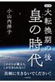 大転換期の後皇の時代　改訂版