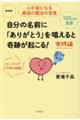 自分の名前に「ありがとう」を唱えると奇跡が起こる！実践編　新装版