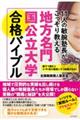 １１人の敏腕塾長がこっそり教える地方名門国公立大学合格バイブル