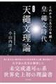 天繩文理論　これから二五〇〇年続く皇・繩文時代　改訂版