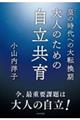 皇の時代への大転換期　大人のための自立共育