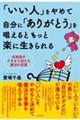 「いい人」をやめて自分に「ありがとう」を唱えるともっと楽に生きられる