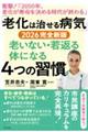 「老化は治せる病気」2026完全新版 老いない・若返る体になる4つの習慣