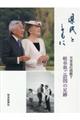 県民とともに天皇皇后両陛下岐阜県ご訪問の足跡