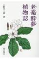 老楽酔夢植物誌