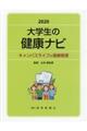 大学生の健康ナビ 2020