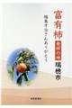 富有柿発祥の瑞穂市