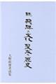 続飛騨の文化斐太の歴史