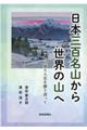日本三百名山から世界の山へ