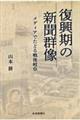 復興期の新聞群像