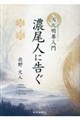天火明尊入門:濃尾人に告ぐ