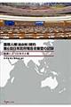 国際人権（自由権）規約第６回日本政府報告書審査の記録