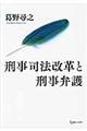 刑事司法改革と刑事弁護