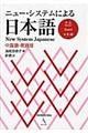 ニュー・システムによる日本語