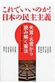 これでいいのか！日本の民主主義