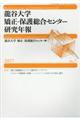 龍谷大学矯正・保護総合センター研究年報　第７号（２０１７年）