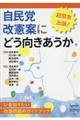 自民党改憲案にどう向きあうか