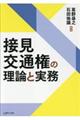 接見交通権の理論と実務