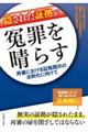 隠された証拠が冤罪を晴らす