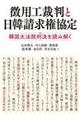 徴用工裁判と日韓請求権協定