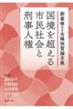 国境を超える市民社会と刑事人権