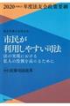 市民が利用しやすい司法