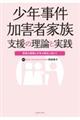 少年事件加害者家族支援の理論と実践