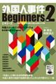 外国人事件Ｂｅｇｉｎｎｅｒｓ　Ｖｅｒ．２