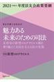 魅力ある未来のための司法　未曾有の新型コロナウイルス禍を乗り越えて市民を支える法の実現