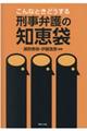 こんなときどうする刑事弁護の知恵袋