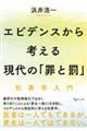 エビデンスから考える現代の「罪と罰」