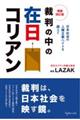 裁判の中の在日コリアン　増補改訂版