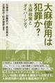 大麻使用は犯罪か？