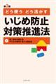 どう使うどう活かすいじめ防止対策推進法　第３版