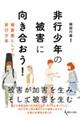 非行少年の被害に向き合おう！