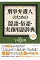 刑事弁護人のための隠語・俗語・実務用語辞典　第２版