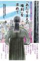 大阪朝鮮学校無償化・補助金裁判　「あたりまえの権利」を求めて