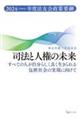 司法と人権の未来　すべての人が自分らしく良く生きられる包摂社会の実現に向けて