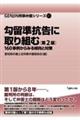勾留準抗告に取り組む 第2版