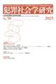 犯罪社会学研究 第50号(2025)