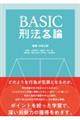 BASIC刑法各論