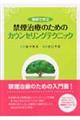 事例で学ぶ禁煙治療のためのカウンセリングテクニック