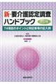 新・要介護認定調査ハンドブック 第5版