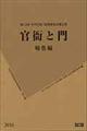 官衙と門　報告編