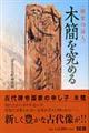 〈歴史の証人〉木簡を究める