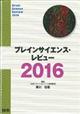 ブレインサイエンス・レビュー 2016