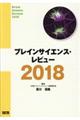 ブレインサイエンス・レビュー　２０１８