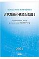 古代集落の構造と変遷　１